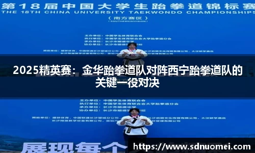 2025精英赛：金华跆拳道队对阵西宁跆拳道队的关键一役对决