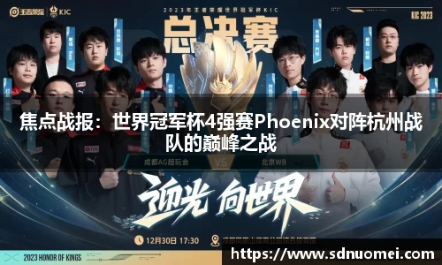 焦点战报：世界冠军杯4强赛Phoenix对阵杭州战队的巅峰之战