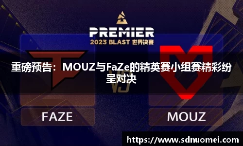 重磅预告：MOUZ与FaZe的精英赛小组赛精彩纷呈对决