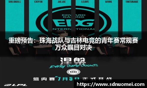 重磅预告：珠海战队与吉林电竞的青年赛常规赛万众瞩目对决