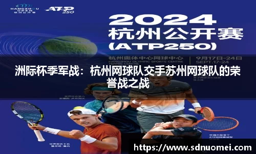 洲际杯季军战：杭州网球队交手苏州网球队的荣誉战之战