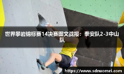 世界攀岩锦标赛14决赛图文战报：泰安队2-3中山队