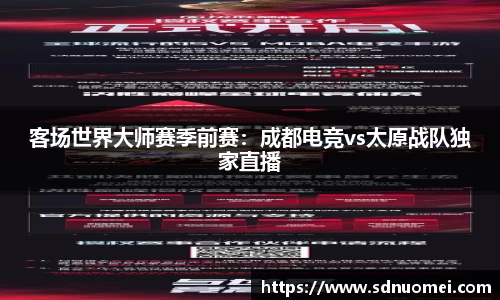 客场世界大师赛季前赛：成都电竞vs太原战队独家直播