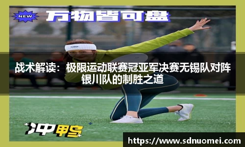 战术解读：极限运动联赛冠亚军决赛无锡队对阵银川队的制胜之道