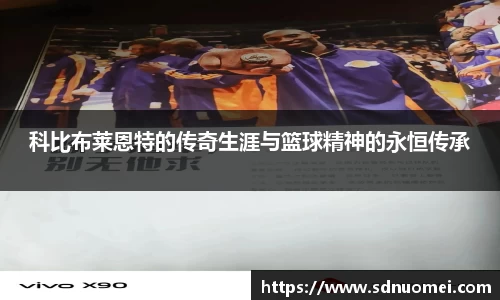 科比布莱恩特的传奇生涯与篮球精神的永恒传承