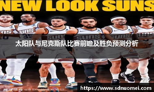 太阳队与尼克斯队比赛前瞻及胜负预测分析