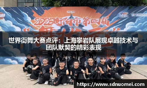 世界街舞大赛点评：上海攀岩队展现卓越技术与团队默契的精彩表现